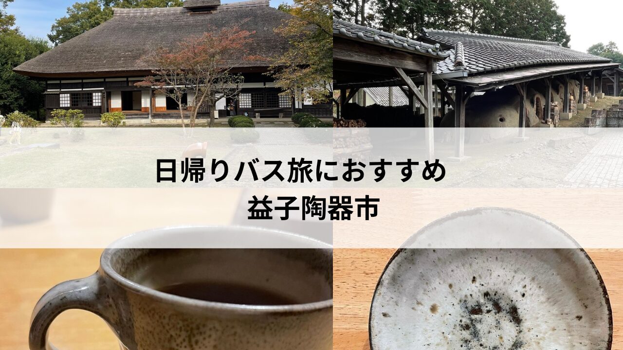 バス旅におすすめ！益子陶器市