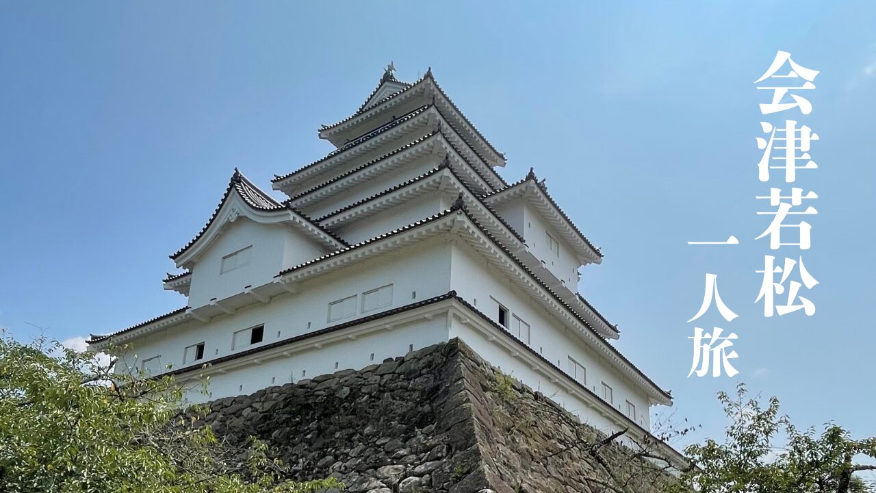 aizuwakamatsu