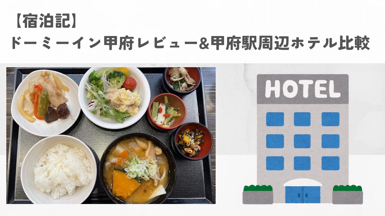 【宿泊記】ドーミーイン甲府レビュー&甲府駅周辺ホテル比較の記事のアイキャッチ画像。ドーミーイン甲府の朝食の写真を使用。
